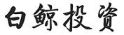 白鲸投资