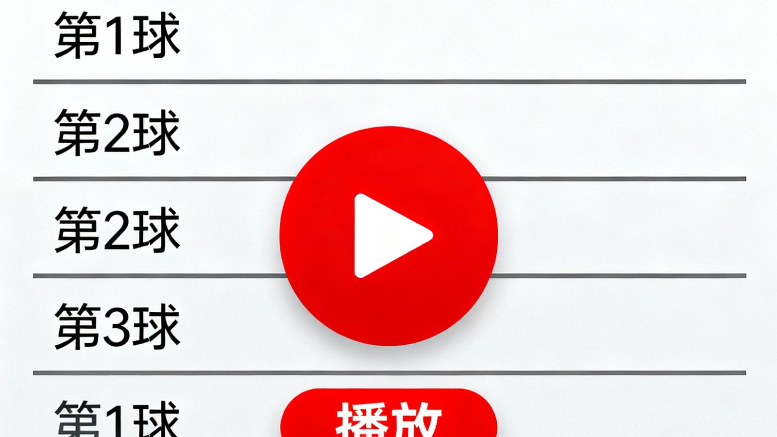 视频集锦界面展示全场精华5分钟、单进球剪辑列表，播放按钮醒目